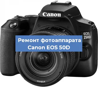 Замена стекла на фотоаппарате Canon EOS 50D в Челябинске